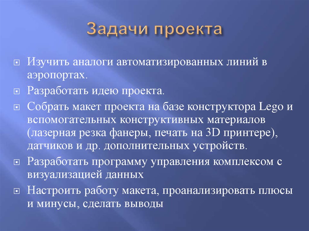 Задачи проекта