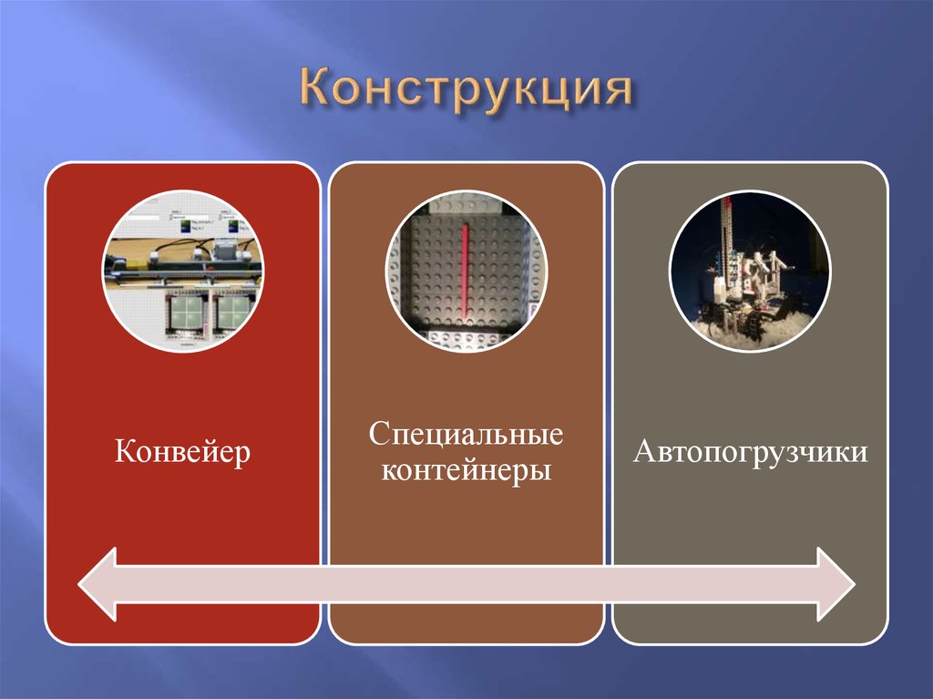 Конструкция