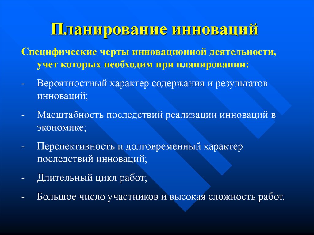 Особенности инновационных организаций. Планирование инновационной деятельности. Методы планирования инновационной деятельности. Планирование инновационной деятельности предприятия. Черты инновации.