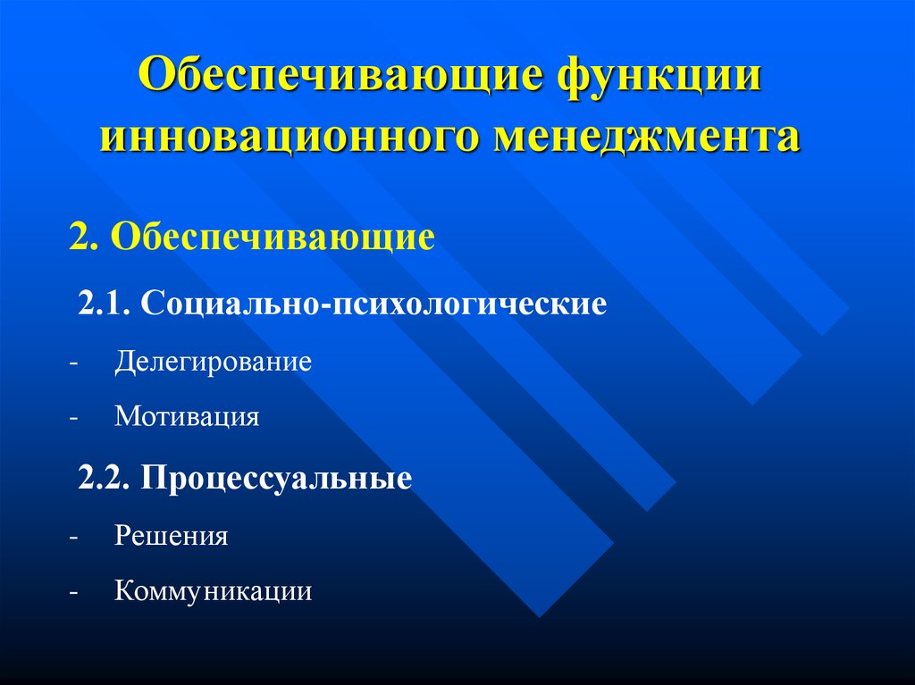 Примеры инновационной функции. Функции инновационного менеджмента. Инновационная функция. Обеспечивающие функции управления. Основные функции инноваций.