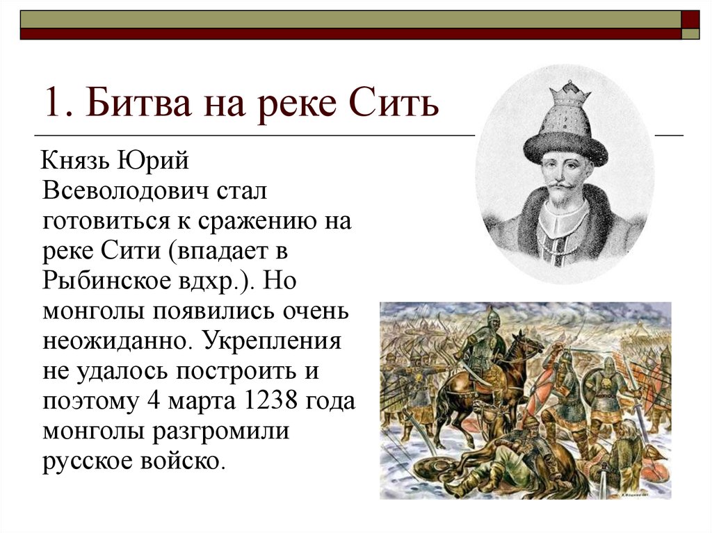 На реке сити русское войско разбило монголов. Битва на реке сить. Битва на реке сить 1238.