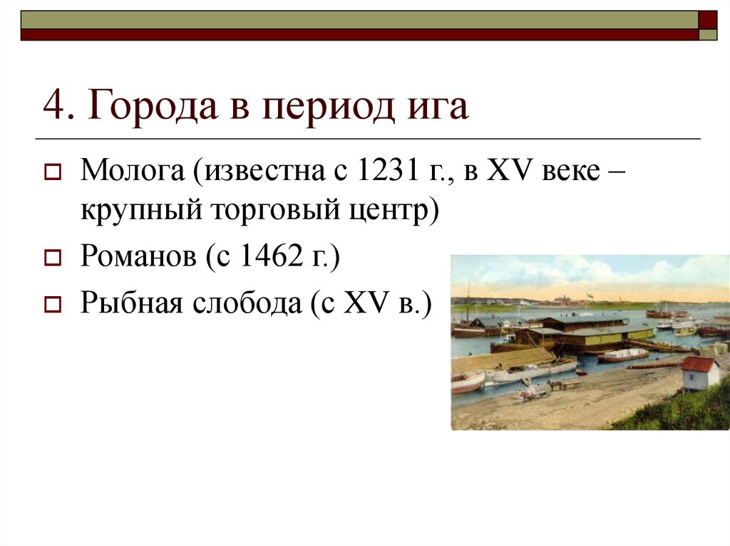 Монгольское иго периодизация. Вопросы на тем Ярославский край в 7 веке. Города в период Ига рассказ для 4 класса.