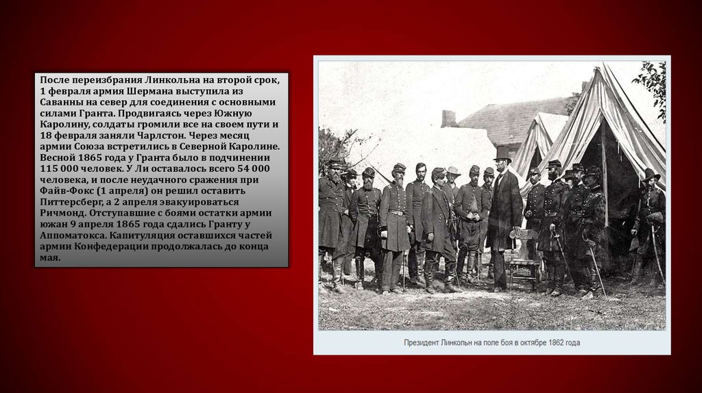 Мероприятия Линкольна в гражданской войне. Апрель 1865 год США. Звания в армии США 1861-1865.