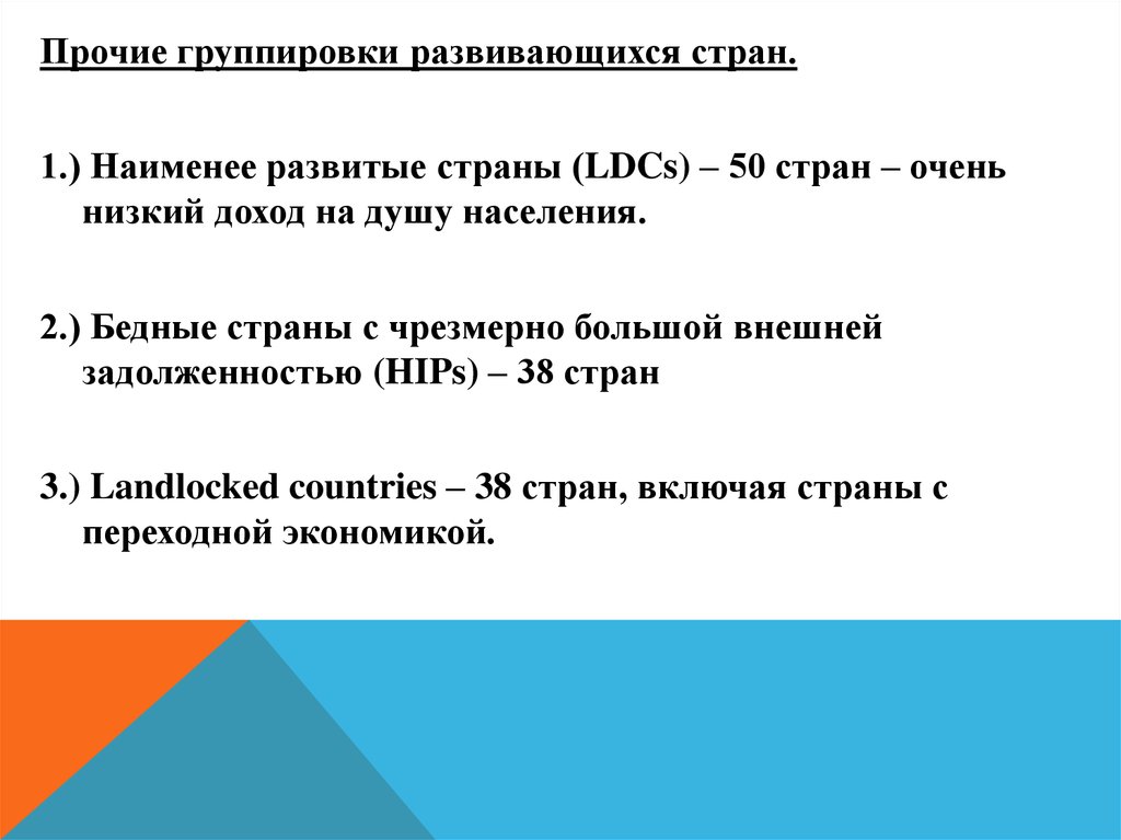 Группировки развивающихся стран. Группировки развитых стран.