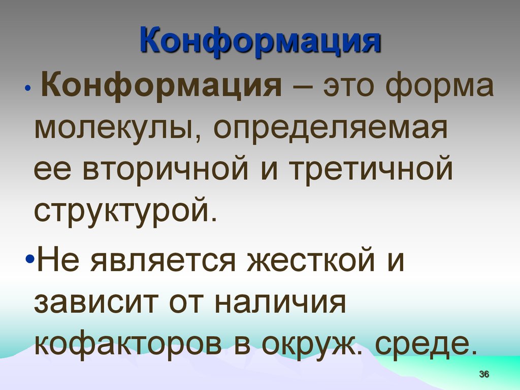 Жесткий является. Конформация молекулы определяет. Конформация. Конформация это в религии.