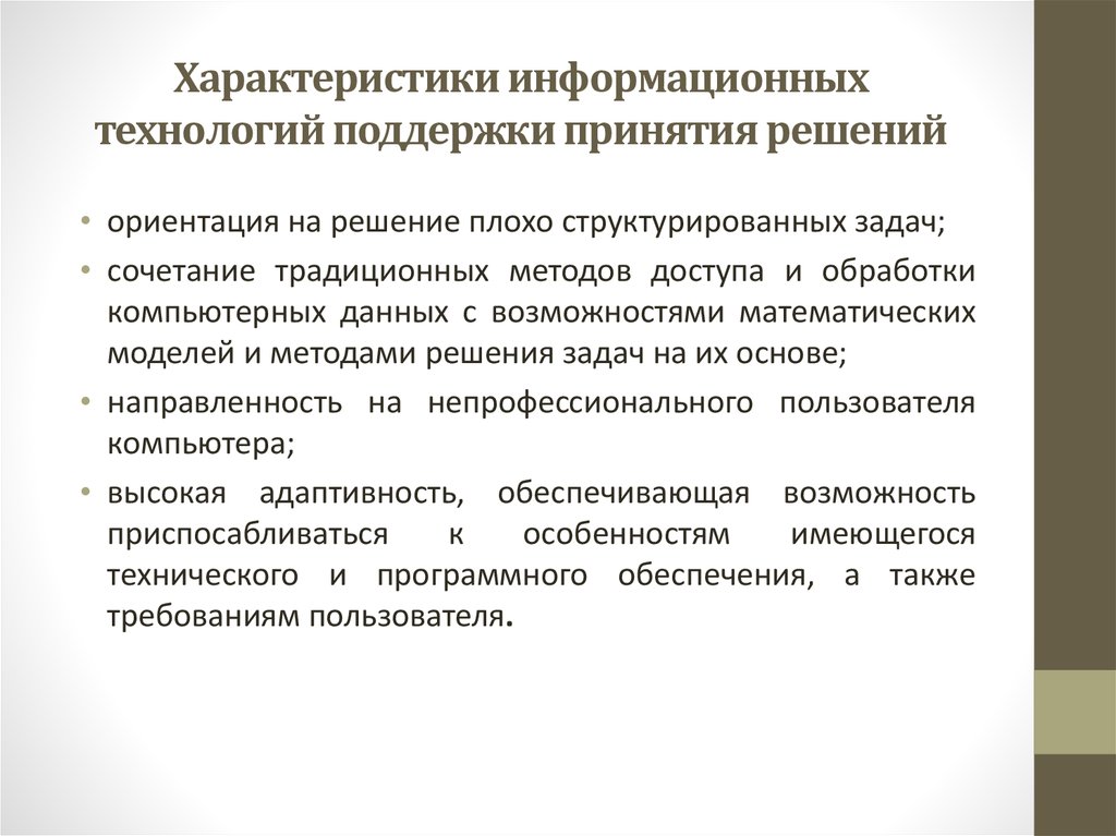 Информационные характеристики. Характеристика информационных технологий. Информационная технология поддержки принятия решений. Общая характеристика ИТ. Дайте характеристику ИТ поддержки принятия решений.