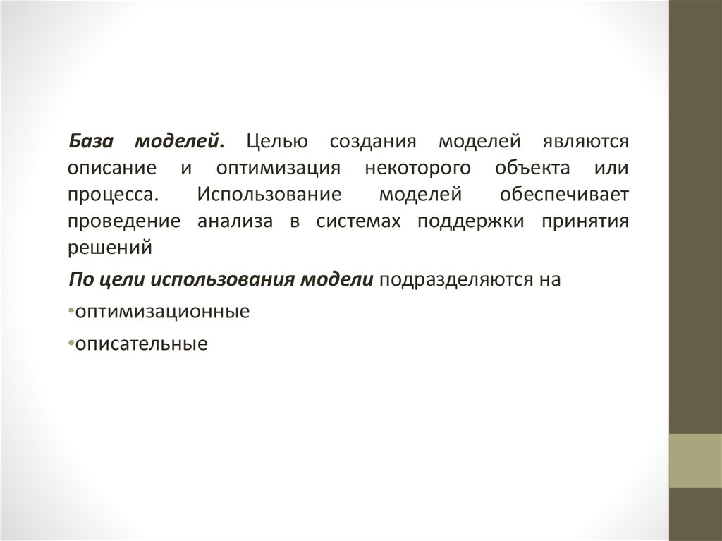 Описание является. Цели создания моделей. По цели использования создаются модели.