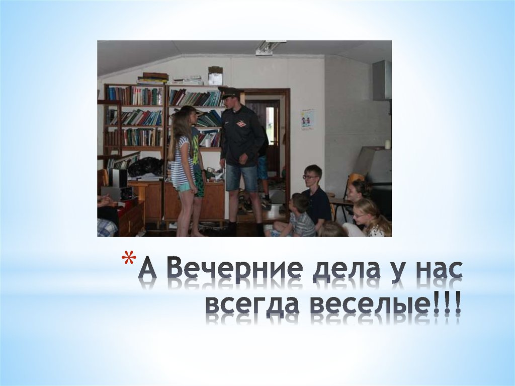 А Вечерние дела у нас всегда веселые!!!