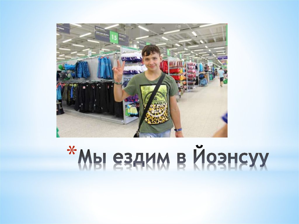 Мы ездим в Йоэнсуу