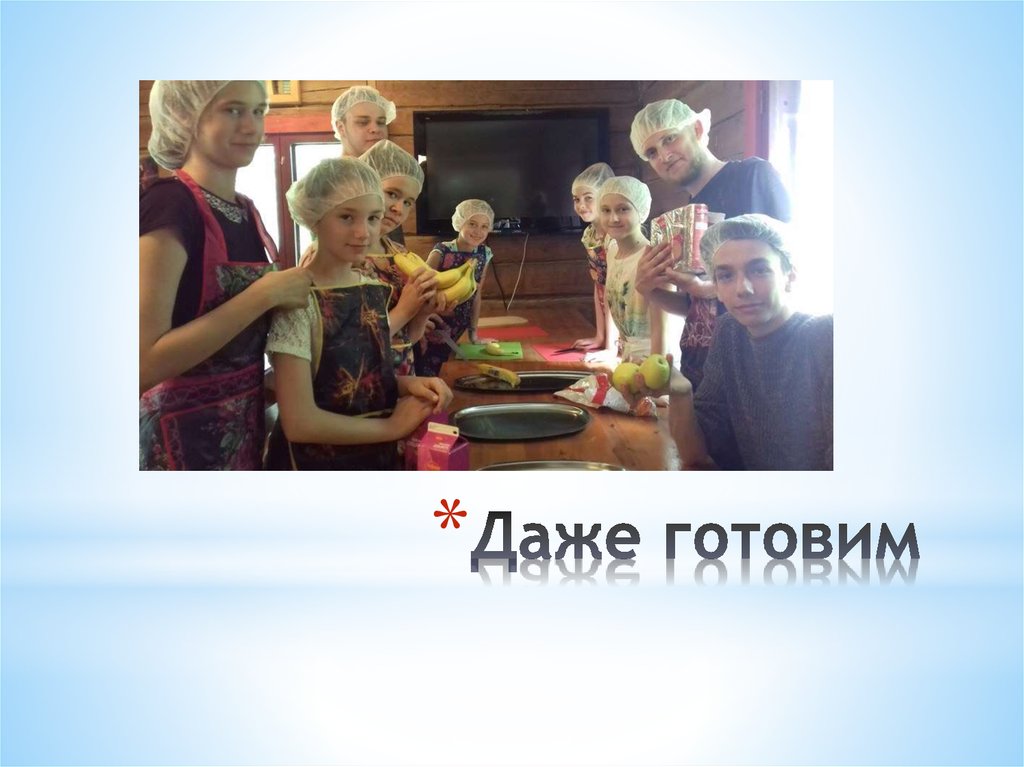 Даже готовим