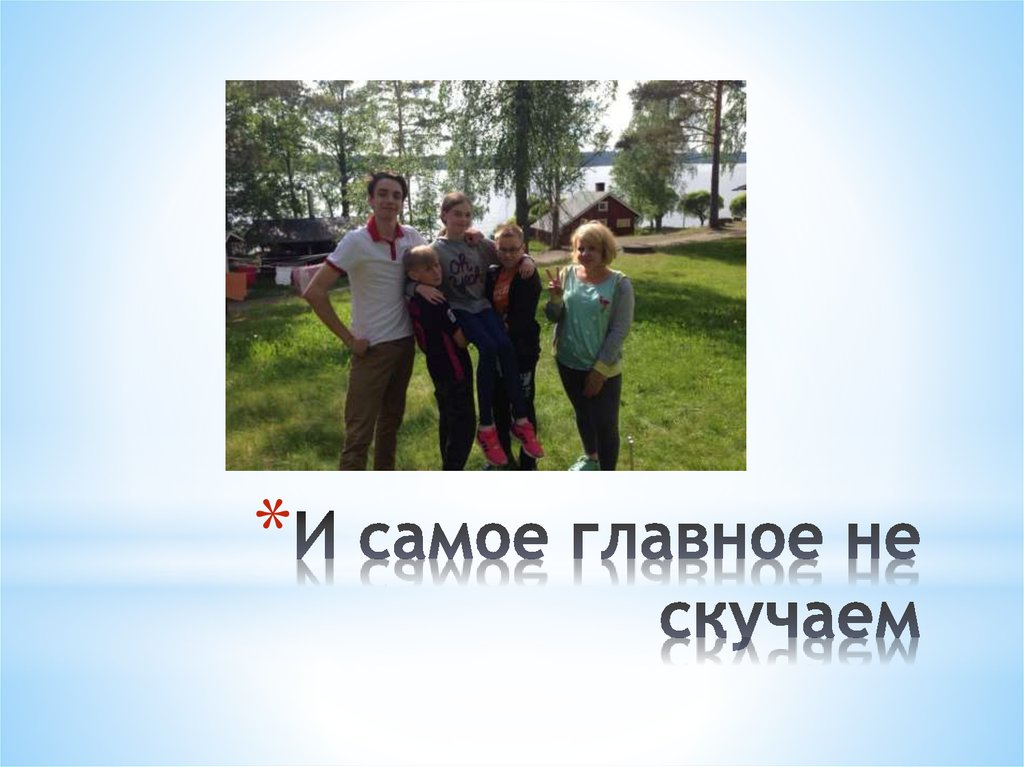 И самое главное не скучаем