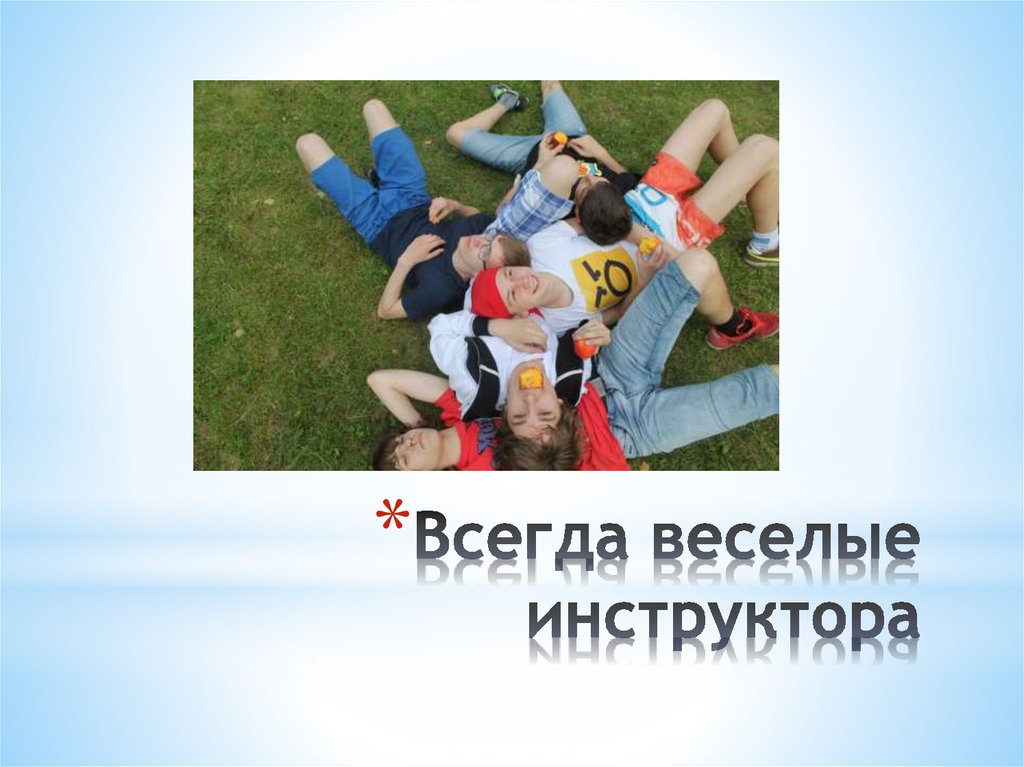 Всегда веселые инструктора