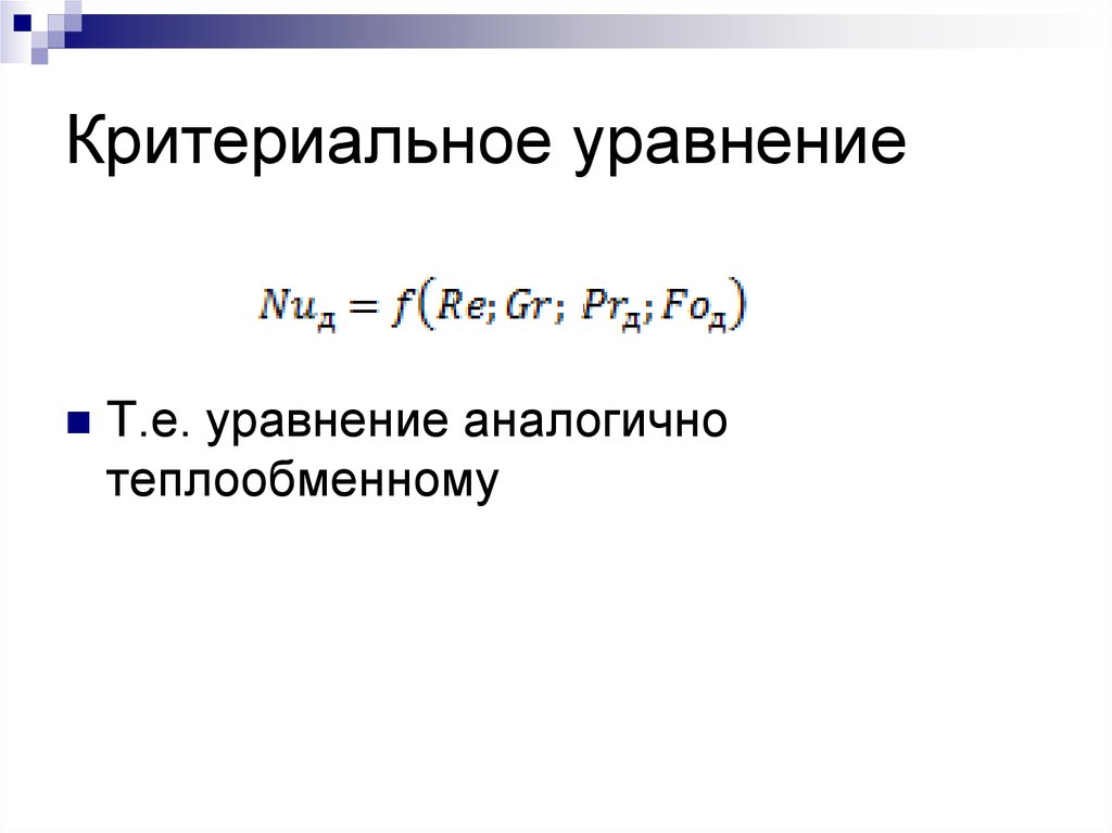 Критериальные уравнения теплообмена. Критериальное уравнение теплоотдачи. Общее Критериальное уравнение теплообмена. Общее Критериальное уравнение теплоотдачи. Критериальные уравнения конвективного теплообмена.
