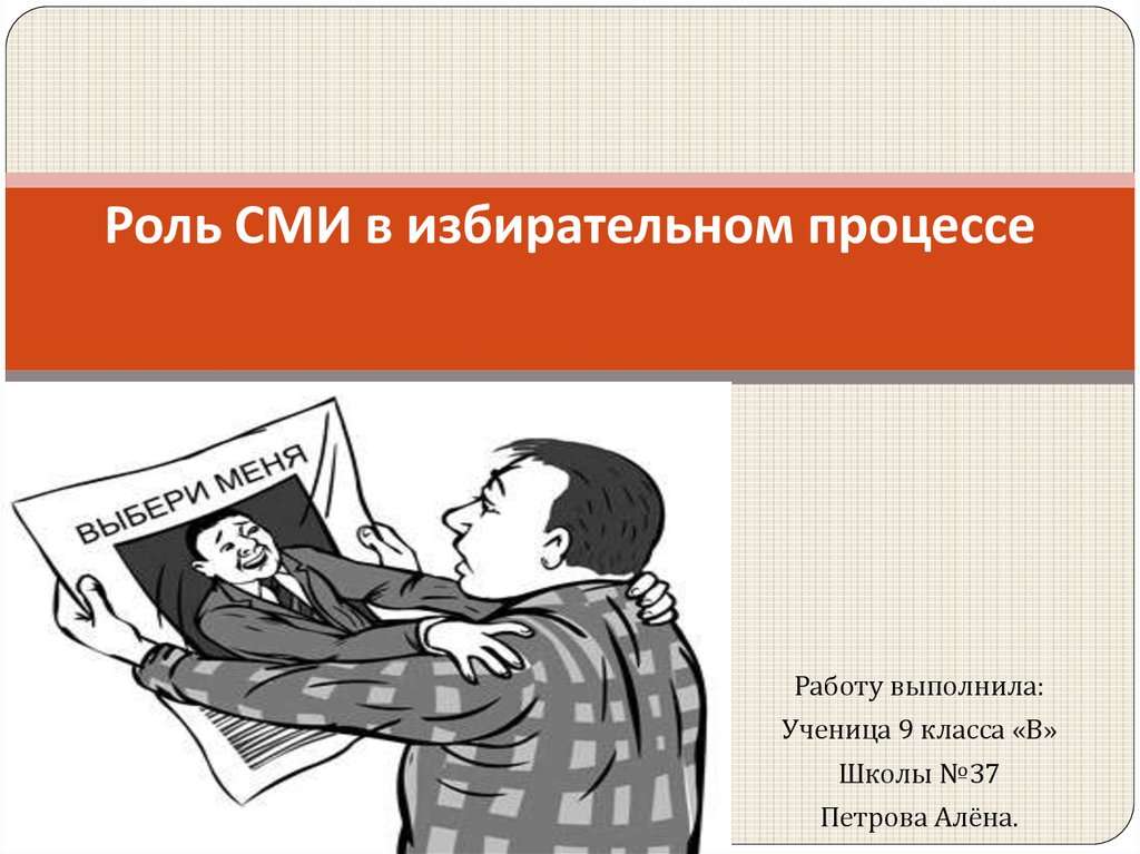 Место сми в обществе. Роль СМИ В избирательном процессе. СМИ И политика. СМИ В избирательном процессе картинки. Роль СМИ В выборах.