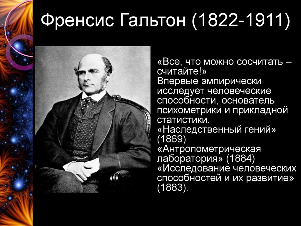 Ф роль. Фрэнсис Гальтон наследственный гений. Фрэнсис Гальтон заслуги. Френсис Гальтон наследование таланта. Фрэнсис Гальтон исследования.