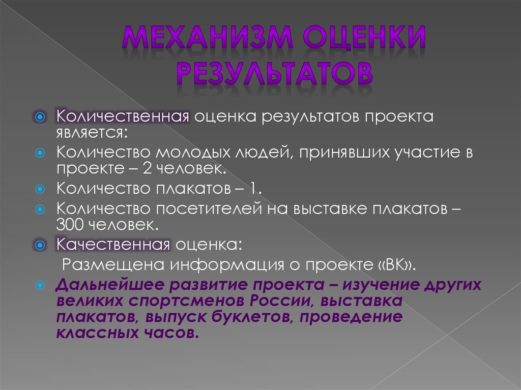 Механизм оценки результатов проекта