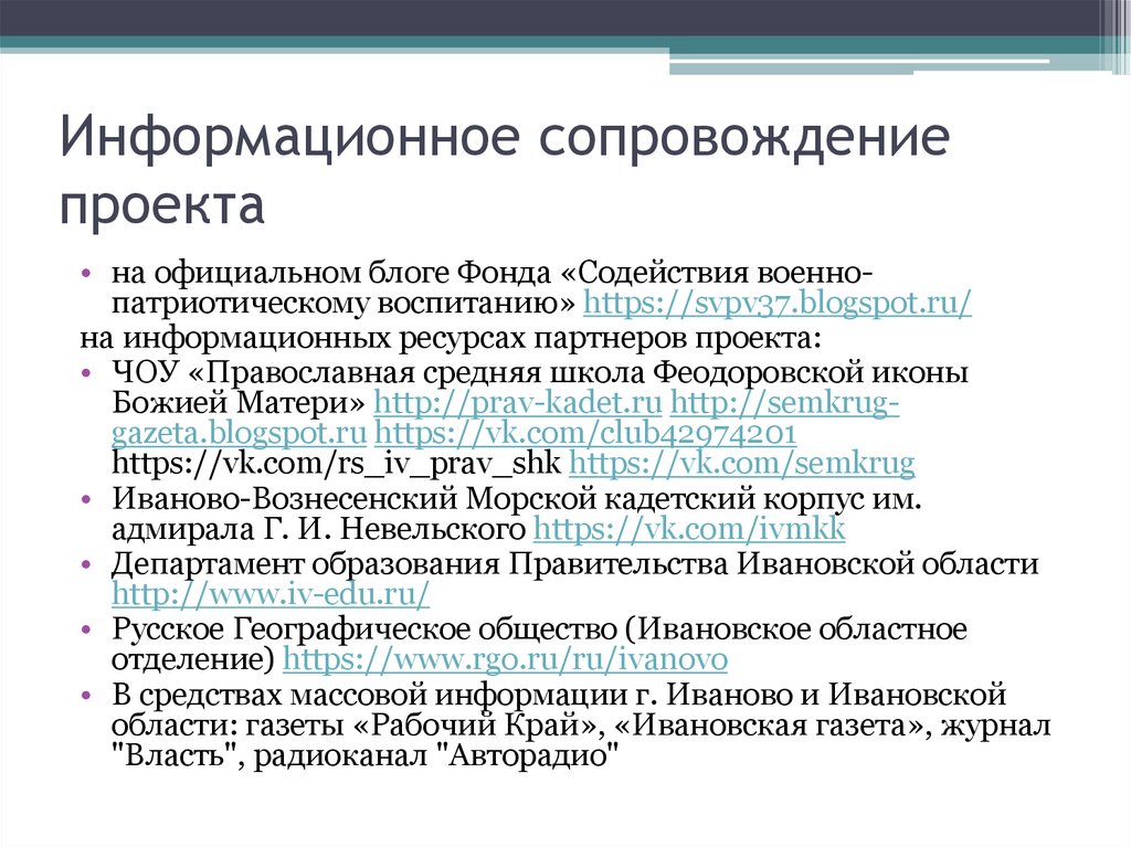 План сопровождения проекта. Информационное сопровождение проекта. План информационного сопровождения проекта. Информационное сопровождение хода реализации проекта.