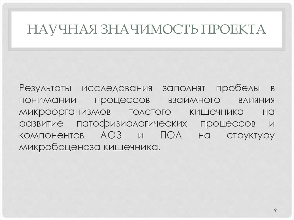 Значение научного исследования. Научная значимость. Научная значимость исследования. Научная значимость проекта. Научная значимость результатов исследования.