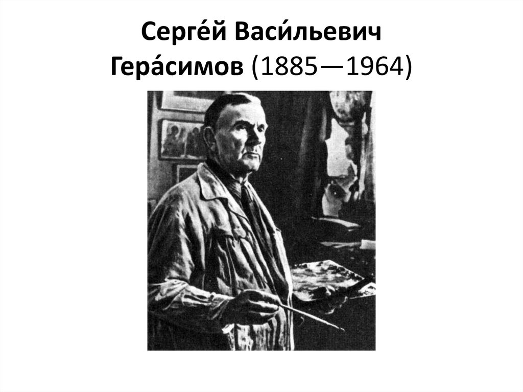 Герасимов сергей васильевич презентация