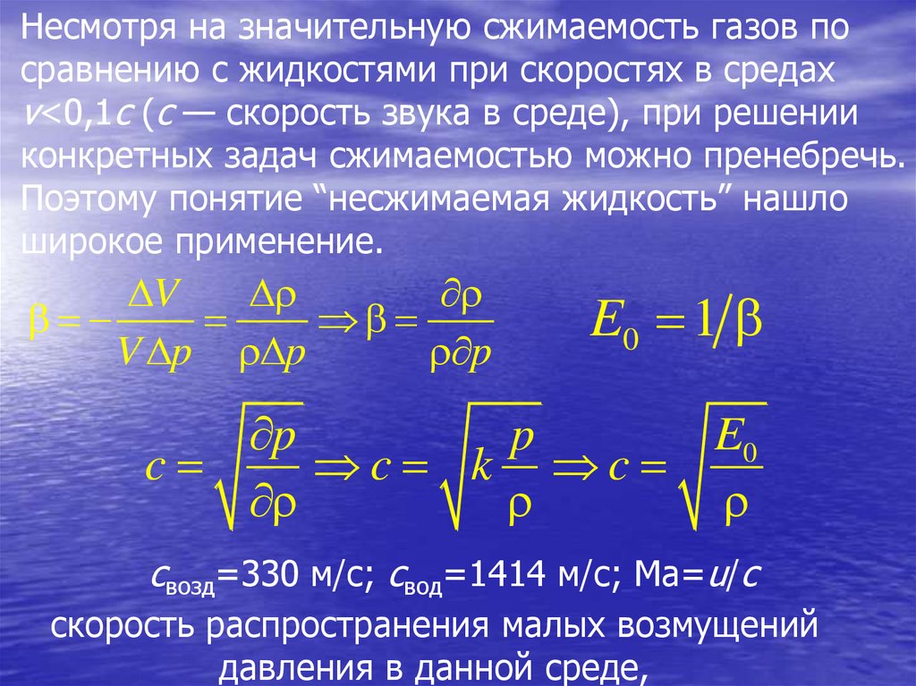 Скорость давления газа. Сжимаемость воды формула. Сжимаемость газа формула. Сжимаемость жидкости формула. Сжимаемость жидкости газа определяется.