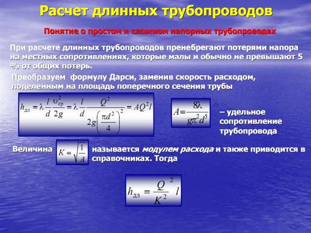 Сопротивление трубопровода. Гидромеханика жидкости и газа. Механика жидкостей и газов формулы. Гидравлические сопротивления трубопроводов формула Дарси.