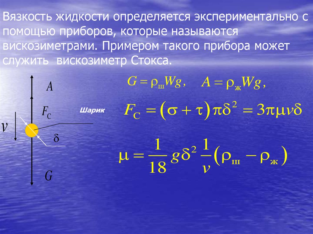 Механика жидкости. Вязкость жидкости определяется. Примеры вязкости жидкости. Вязкость в гидравлике. Вязкость жидкостей измеряют с помощью.