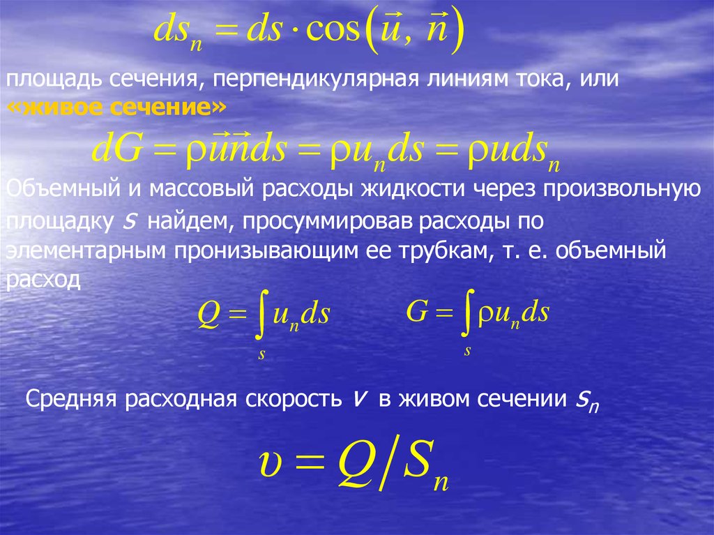 Жидкость через линию тока. Массовый и объемный расход. Объемный и массовый расход жидкости. Элементарный массовый расход жидкости. Ток через площадь сечения.