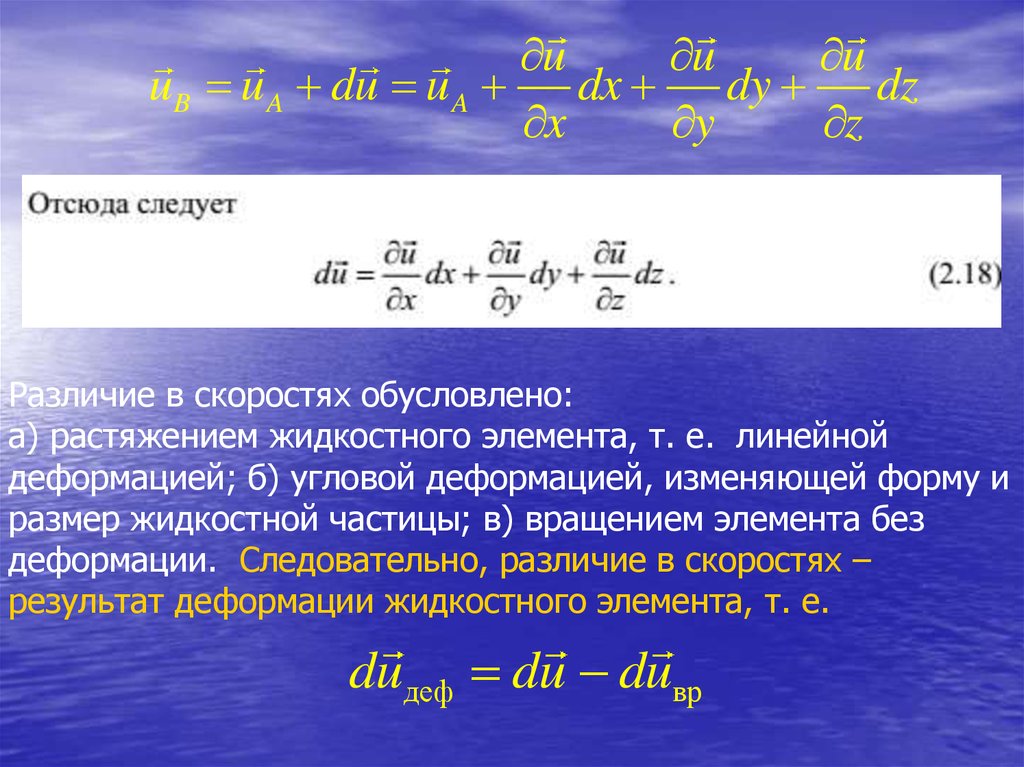 Линейные и угловые деформации. Основы гидромеханики. Скорость различения. Коэффициент разницы скоростей после удара.