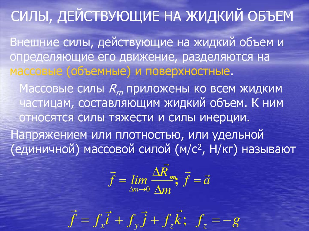 Жидкая вместимость. Объемные (массовые) силы. Внешние силы поверхностные и объёмные. Массовые и поверхностные силы. Гидромеханика делится на разделы:.