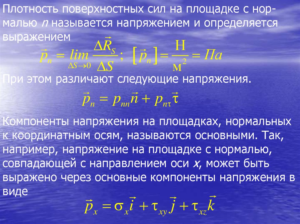 Поверхностная плотность массы. Поверхностная плотность жидкости. Нормальное напряжение поверхностной силы. Напряжения массовых и поверхностных сил.. Поверхностная плотность действующих сил.