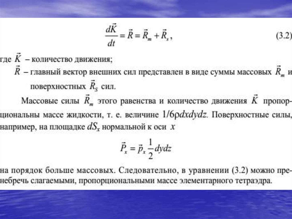 Представлять силу. Формула расхода гидромеханика. Гидромеханика жидкости и газа. Формулы по механике жидкости и газа. Механика жидкостей формулы.