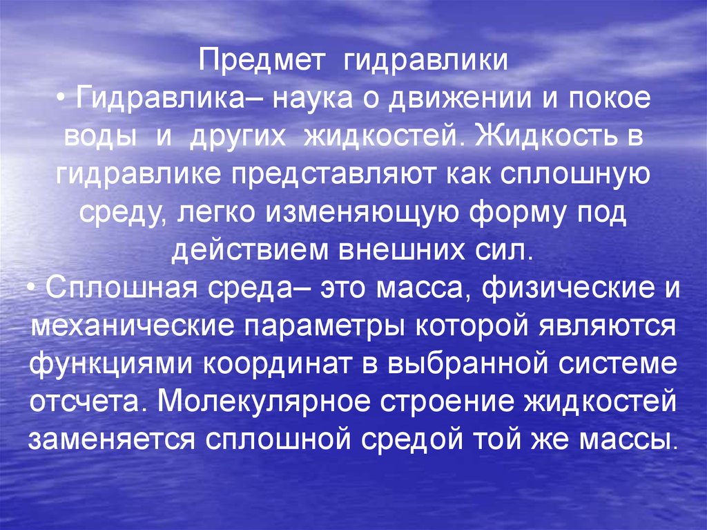 Сплошная жидкость. Гидравлика предмет. Гидравлика наука. Предмет и задачи гидравлики. Основные определения гидравлики.