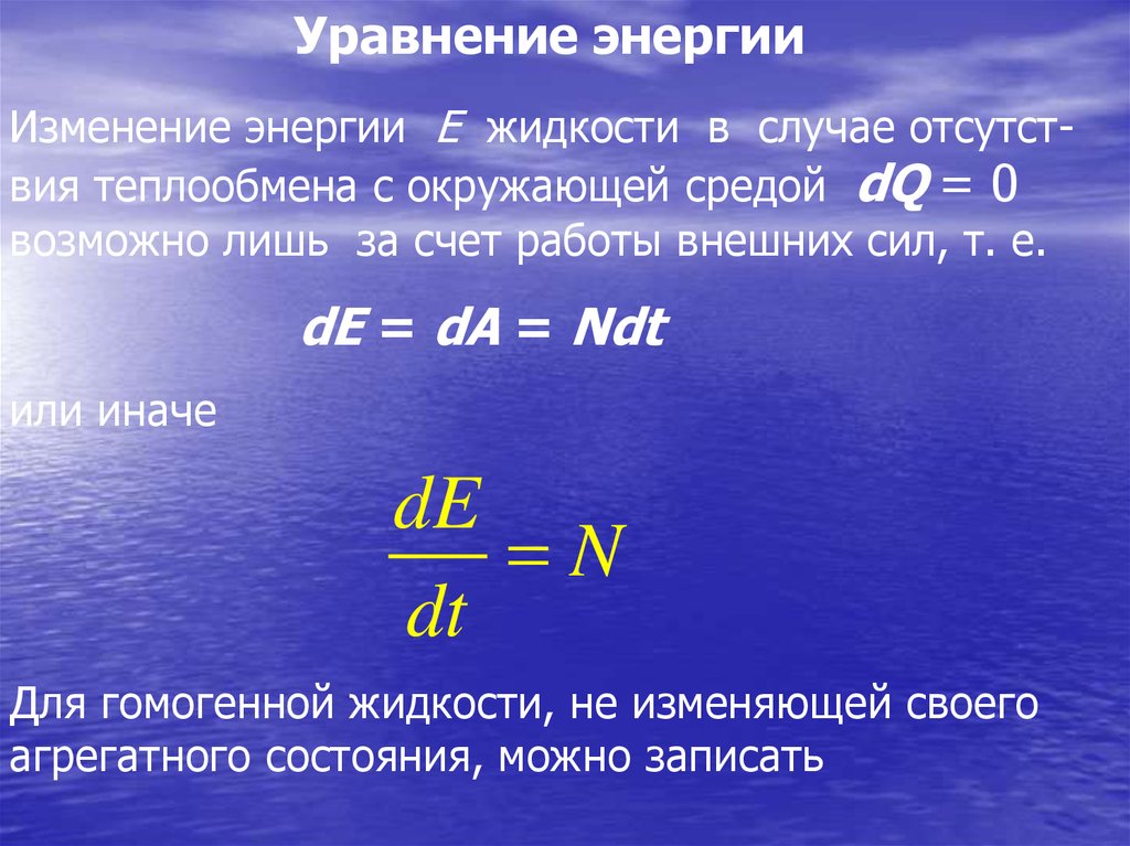 В чем изменяется энергия. Уравнение энергии. Формула уравнения энергии. Уравнение энергии жидкости. Давление яерещ энергию.