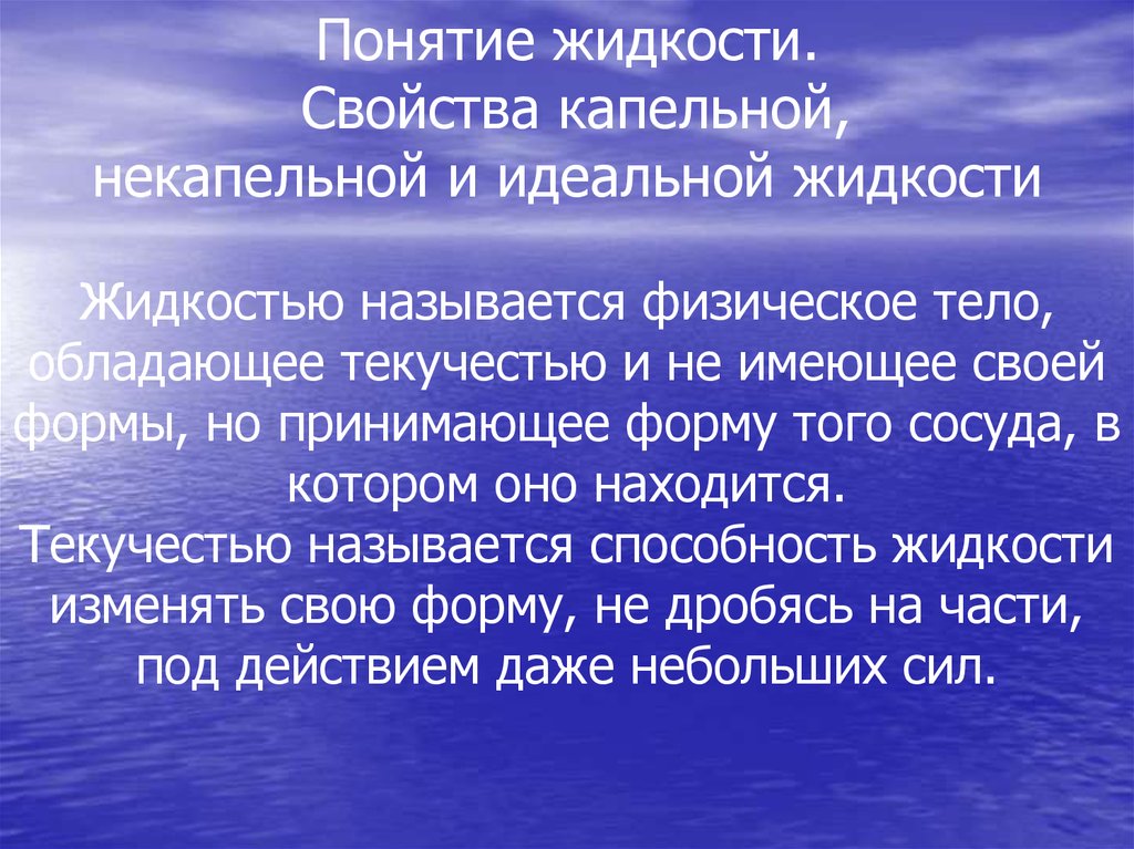 Жидкости имеют. Понятие идеальной жидкости. Понятие идеальной жидкости гидравлика. Свойства идеальной жидкости. Жидкость термин.