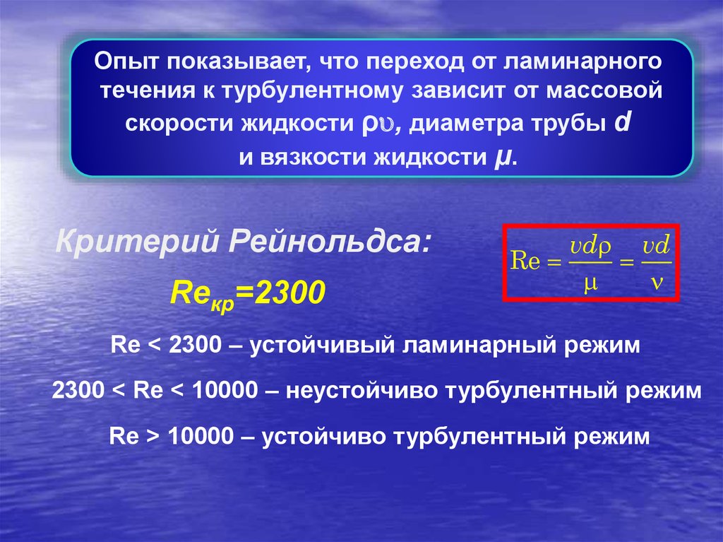 Режимы движения жидкостей трубопроводов. Режимы движения жидкости. Режим движения жидкости зависит от. Ламинарное и турбулентное течение жидкости опыты Рейнольдса. Основное уравнение гидромеханики.