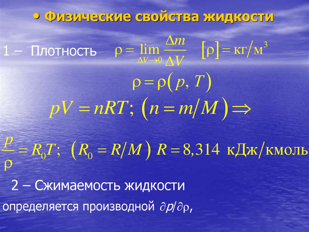 Плотность 2 жидкости. Сжимаемость жидкости. Сжимаемость жидкости формула. Плотность и сжимаемость жидкостей. Сжимаемость жидкости определяется.