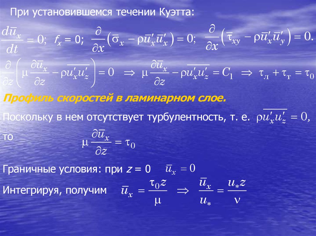 Поскольку в течении. Течение Куэтта. Течение Куэтта — Тейлора. Течение Куэтта-Пуазейля. Поток Куэтта.