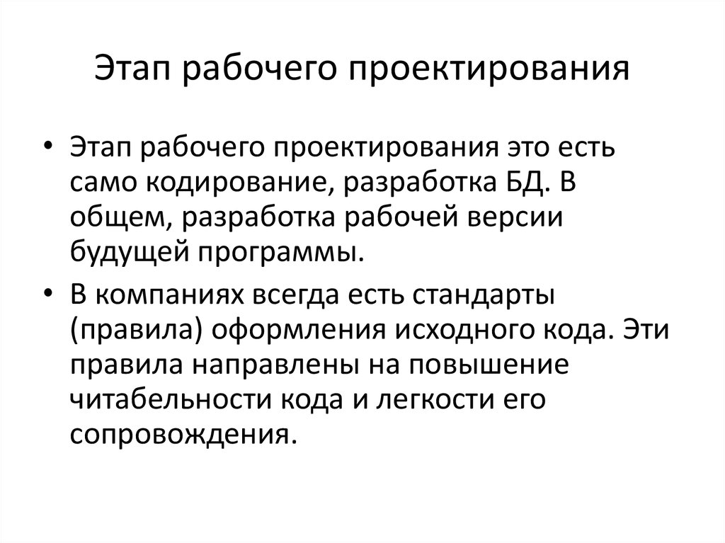 Рабочий этап. Этап рабочего проектирования. Стадии рабочего проектирования. Стадии рабочего проекта. Стадии проектирования рабочий проект.