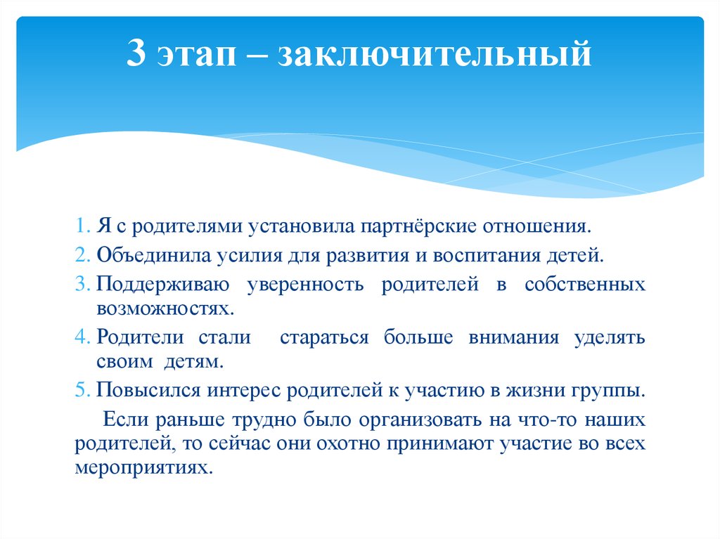 Долгосрочный проект. 3 Этап. Заключение поделки. Заключительный этап. 12 Установок родителей.