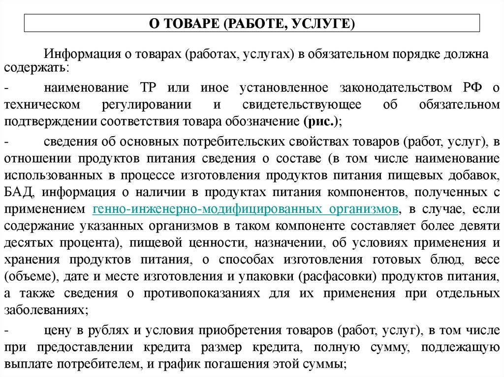 В ином установленном законом порядке. Информация о товарах в обязательном порядке должна содержать. Обязательная информация о товарах работах услугах. Информация о товарах (работах, услугах). Право на информацию о товарах (работах, услугах)..