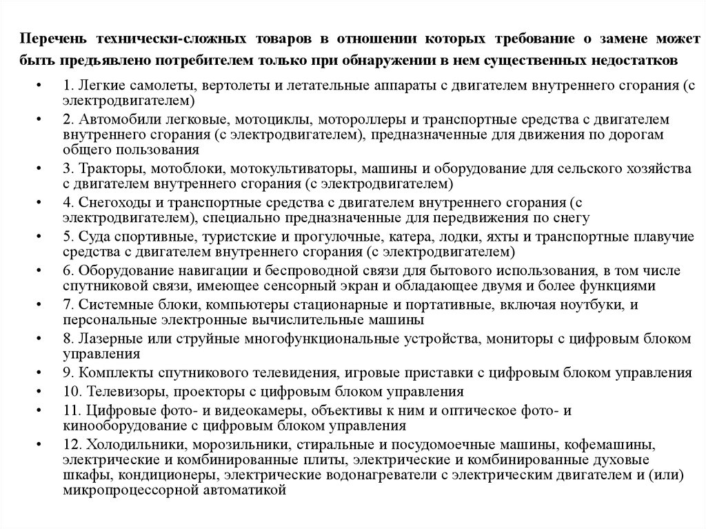 Технически сложный товар возврат. Список технически несложных товаров. Список технически сложных товаров. Технически сложный товар. Технически сложный товар перечень не подлежащих возврату.