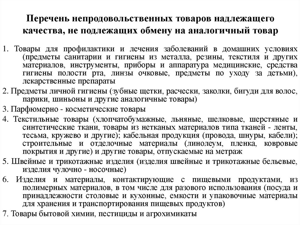 Изделия не подлежащие возврату. Товары не подлежащие возврату и обмену перечень. Перечень товаров не подлежащих возврату. Перечень товара не подлежащего возврату. Перечень товаров надлежащего качества подлежащих возврату.