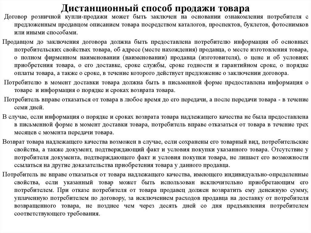 В какой срок продавец. Договор о возврате товара. Пункт договора о возврате товара надлежащего качества. Возврат товара дистанционным способом. Дистанционный способ продажи товара.