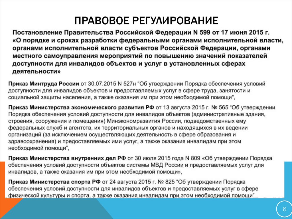 В порядке установленном правительством. Правовое регулирование. Правовое урегулирование. Неправовое регулирование. Правовое регулирование деятельности.