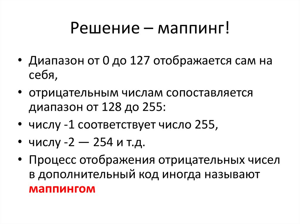 Решение – маппинг!