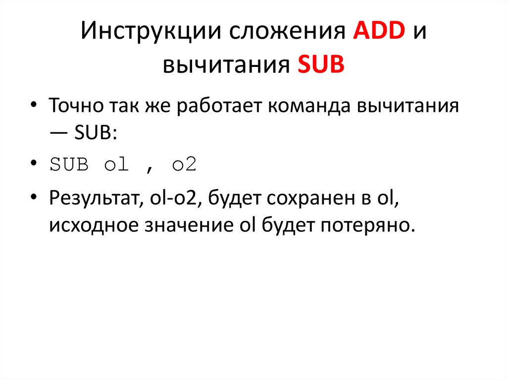 Инструкции сложения ADD и вычитания SUB