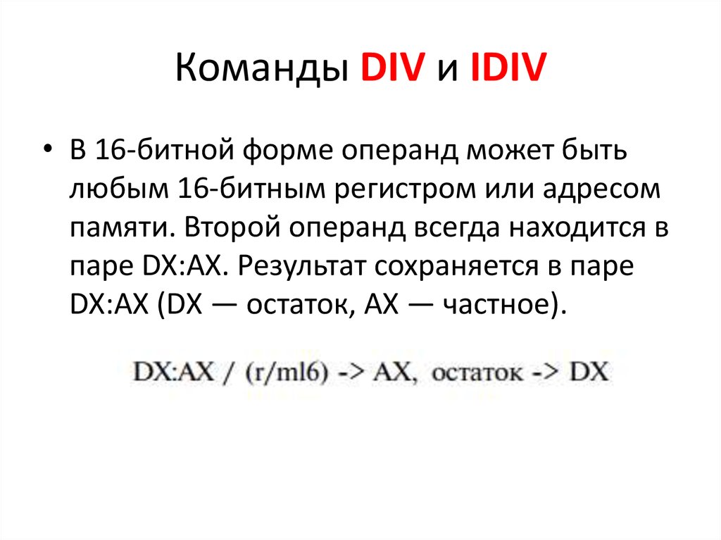 Команды DIV и IDIV