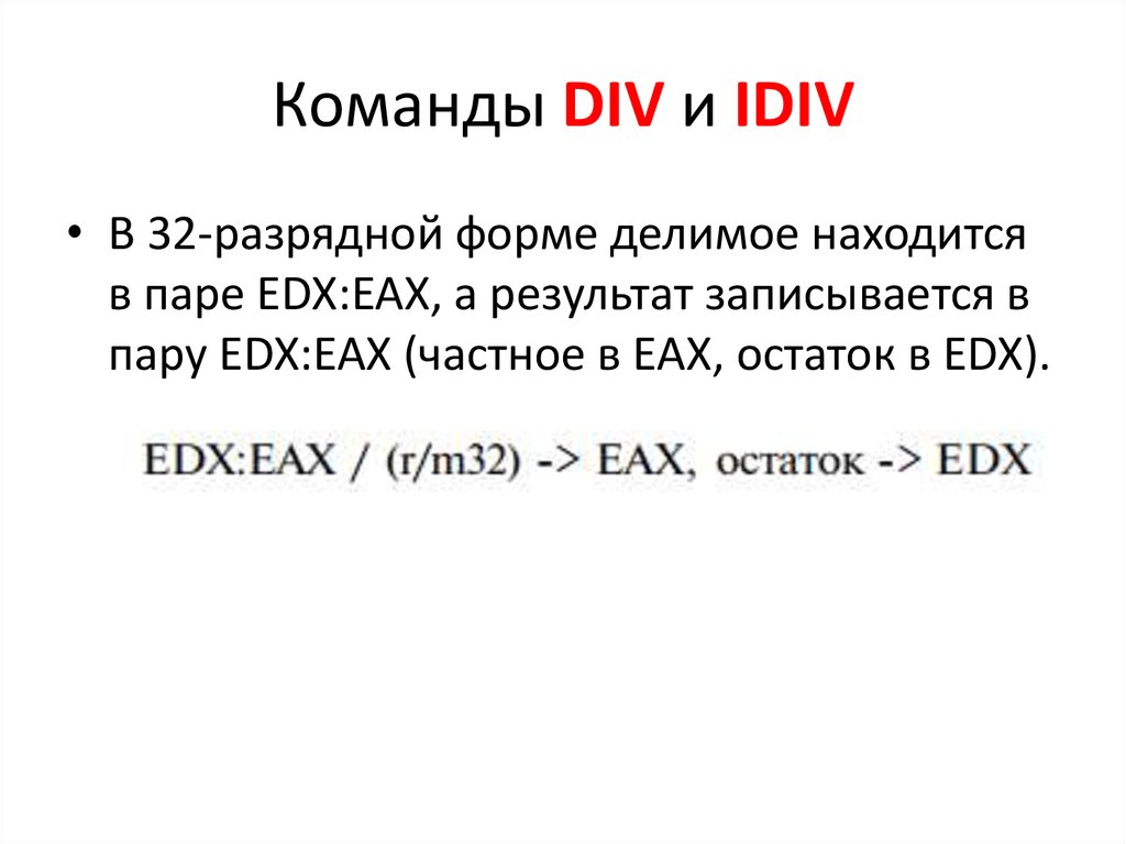 Команды DIV и IDIV