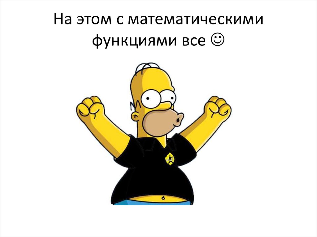 На этом с математическими функциями все 