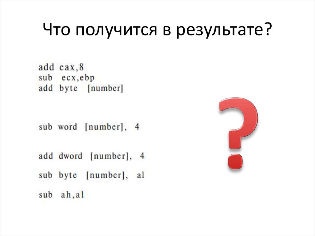 Что получится в результате?